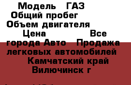  › Модель ­ ГАЗ 2747 › Общий пробег ­ 41 000 › Объем двигателя ­ 2 429 › Цена ­ 340 000 - Все города Авто » Продажа легковых автомобилей   . Камчатский край,Вилючинск г.